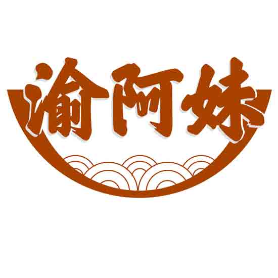 渝阿妹