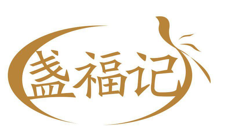 盏福记
