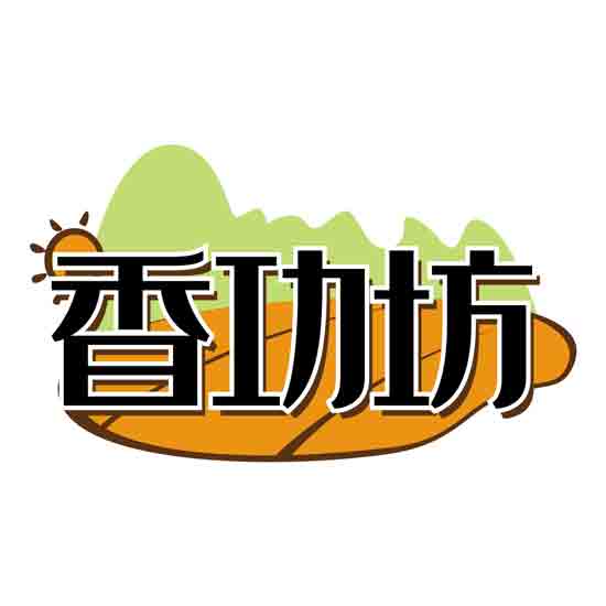 香功坊