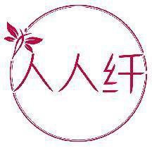 人人纤