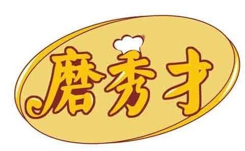 磨秀才
