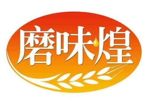 磨味煌