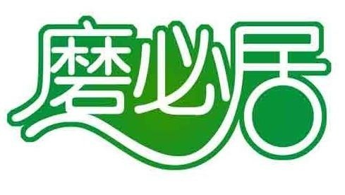磨必居