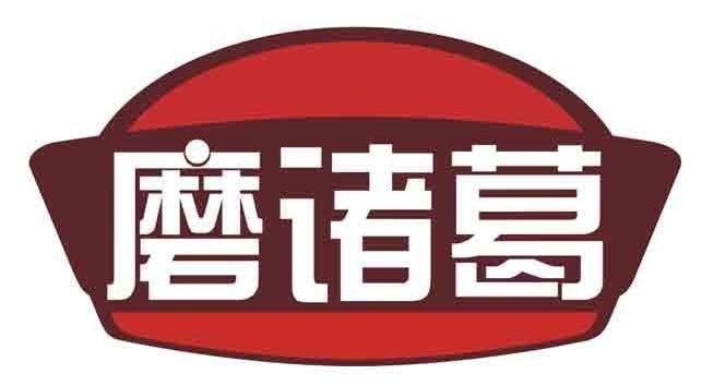 磨诸葛