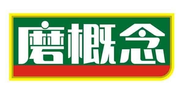 磨概念