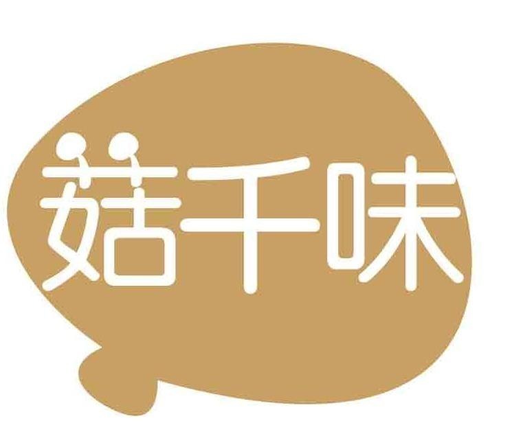 菇千味