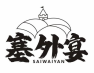 塞外宴