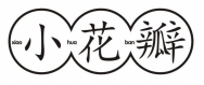 小花瓣