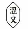 涩又