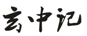 玄中记