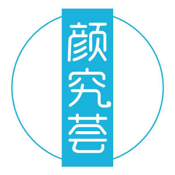 颜究荟