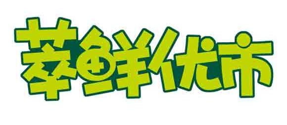 萃鲜优市