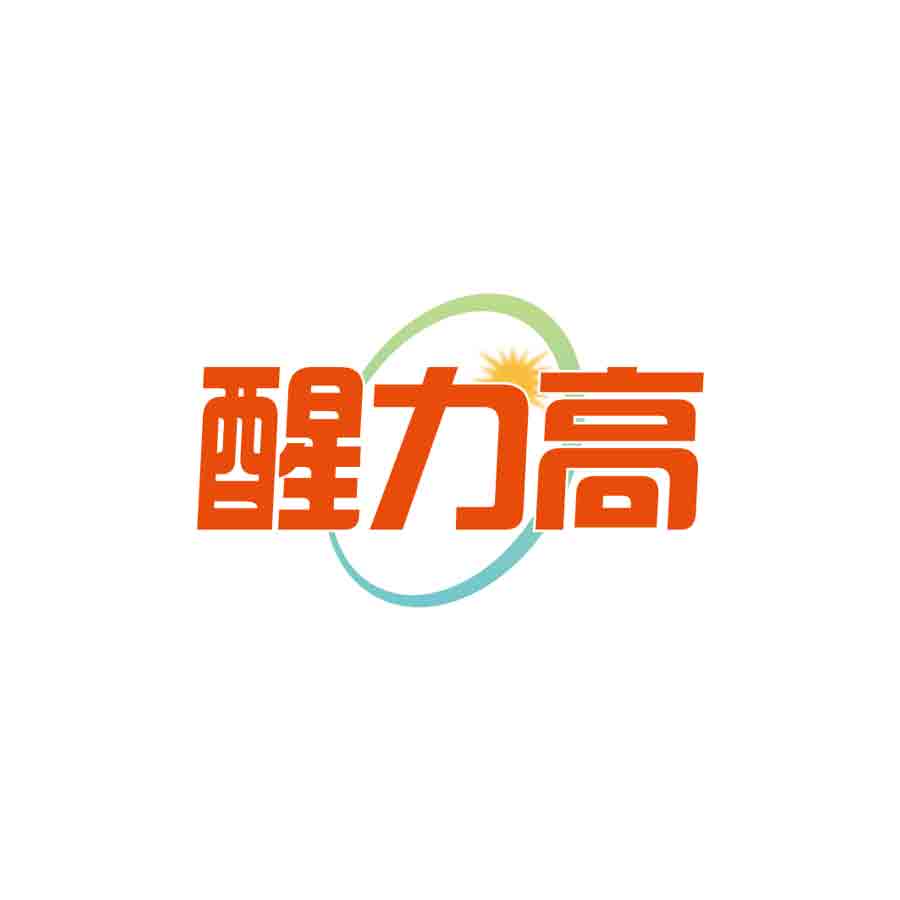 醒力高