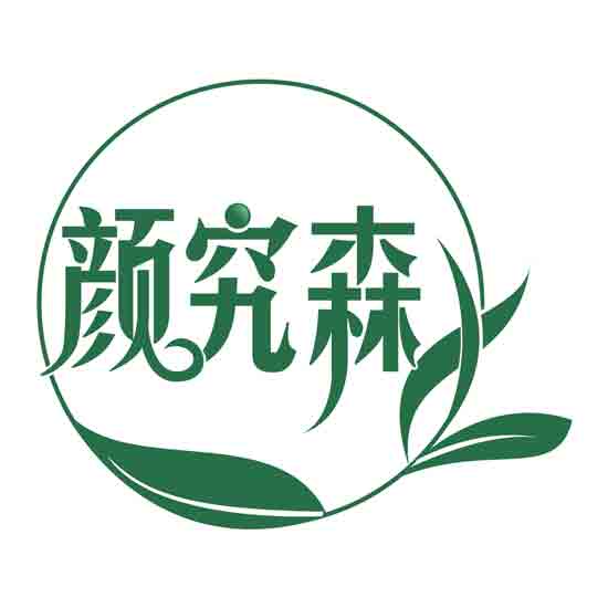 颜究森