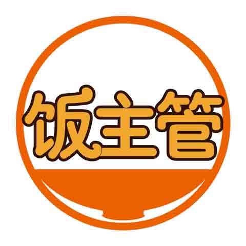 饭主管