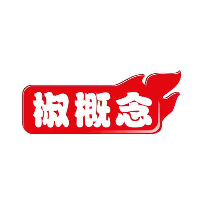 椒概念