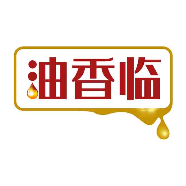 油香临
