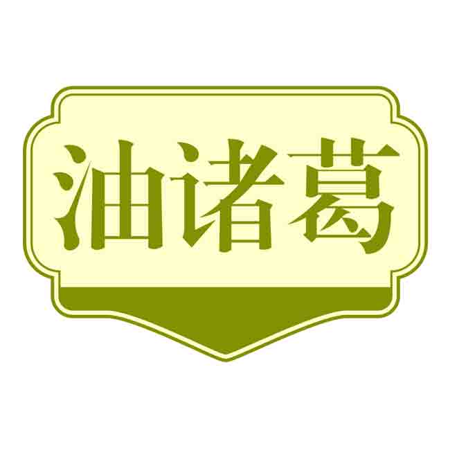 油诸葛