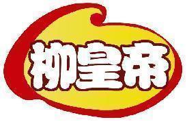 柳皇帝