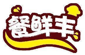 餐鲜丰