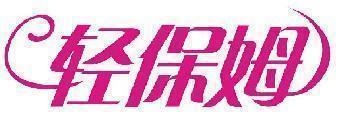 轻保姆