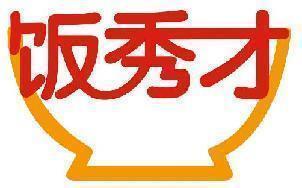 饭秀才