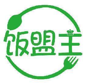 饭盟主