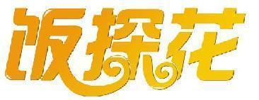 饭探花