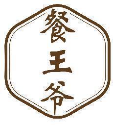 餐王爷