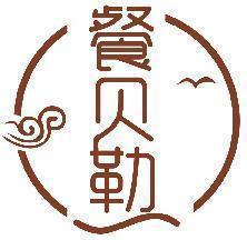 餐贝勒