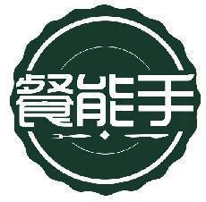 餐能手