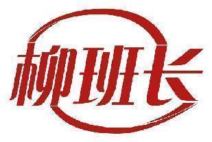 柳班长