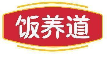 饭养道