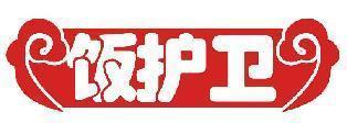 饭护卫