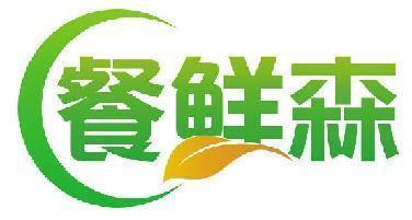 餐鲜森