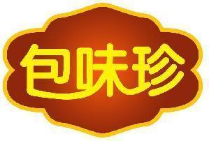 包味珍