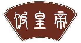 饭皇帝