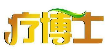 疗博士