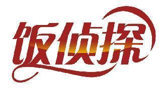 饭侦探