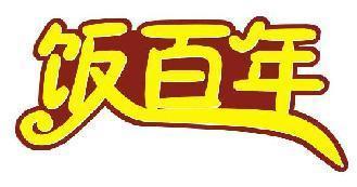 饭百年