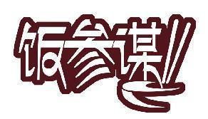 饭参谋