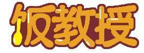 饭教授