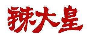 辣大皇
