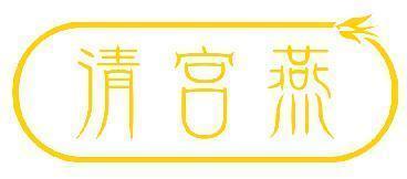 清宫燕