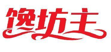 馋坊主