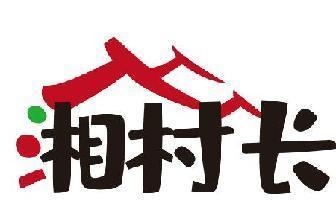 湘村长