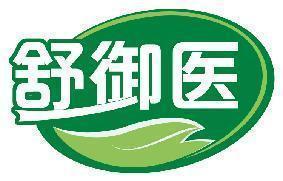舒御医