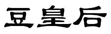 豆皇后