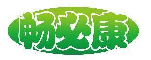 畅必康