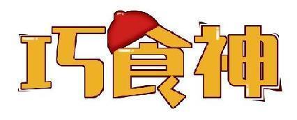 巧食神